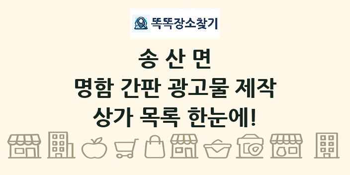 송산면 명함 간판 광고물 제작 상가 목록 및 정보