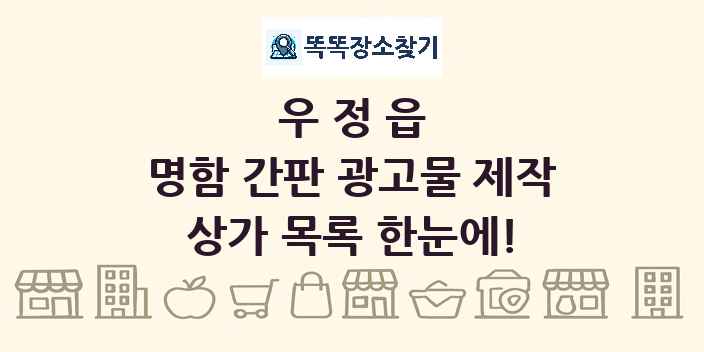 우정읍 명함 간판 광고물 제작 상가 목록 및 정보