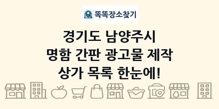 경기도 남양주시 명함 간판 광고물 제작 상가 목록 및 정보