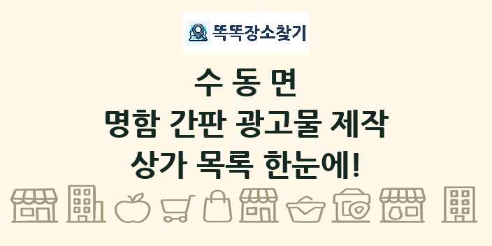 수동면 명함 간판 광고물 제작 상가 목록 및 정보