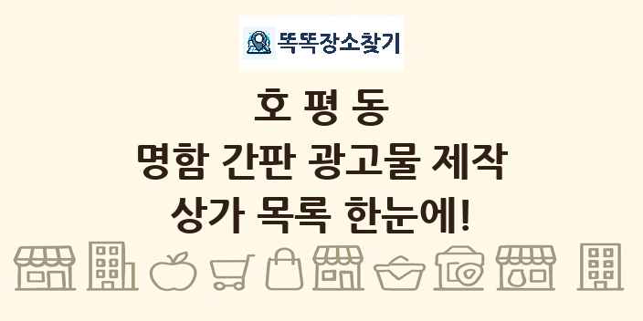 호평동 명함 간판 광고물 제작 상가 목록 및 정보