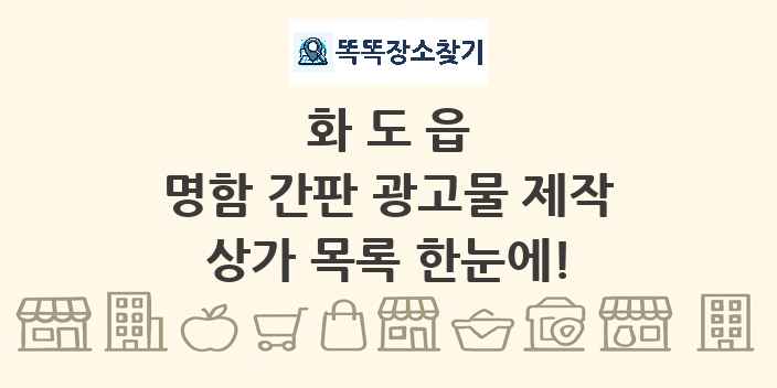 화도읍 명함 간판 광고물 제작 상가 목록 및 정보