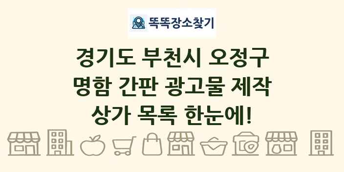 경기도 부천시 오정구 명함 간판 광고물 제작 상가 목록 및 정보