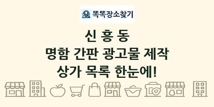 신흥동 명함 간판 광고물 제작 상가 목록 및 정보