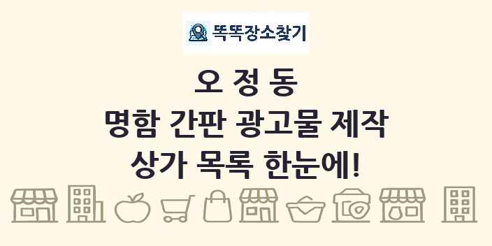 오정동 명함 간판 광고물 제작 상가 목록 및 정보