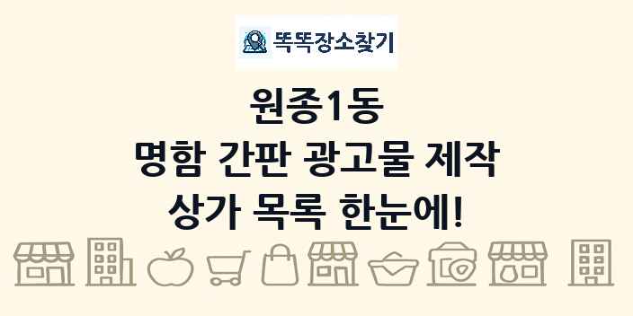 원종1동 명함 간판 광고물 제작 상가 목록 및 정보
