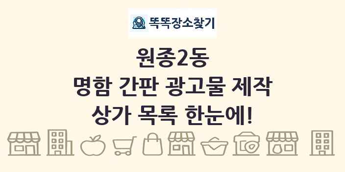 원종2동 명함 간판 광고물 제작 상가 목록 및 정보