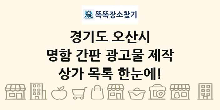 경기도 오산시 명함 간판 광고물 제작 상가 목록 및 정보