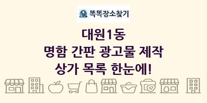 대원1동 명함 간판 광고물 제작 상가 목록 및 정보