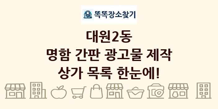 대원2동 명함 간판 광고물 제작 상가 목록 및 정보