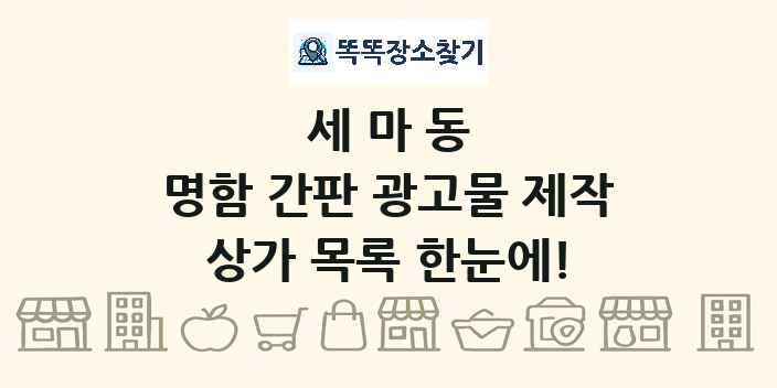 세마동 명함 간판 광고물 제작 상가 목록 및 정보