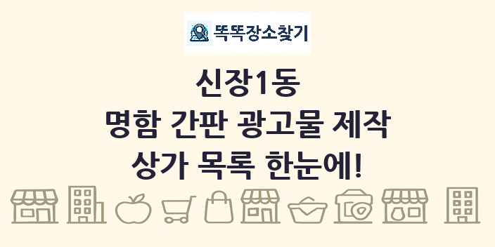 신장1동 명함 간판 광고물 제작 상가 목록 및 정보