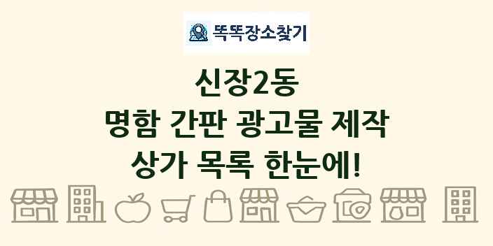 신장2동 명함 간판 광고물 제작 상가 목록 및 정보