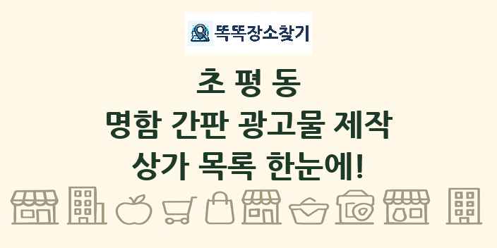 초평동 명함 간판 광고물 제작 상가 목록 및 정보