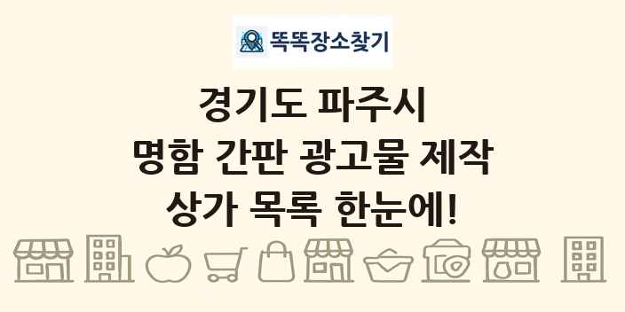 경기도 파주시 명함 간판 광고물 제작 상가 목록 및 정보