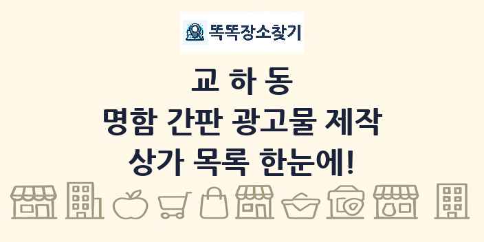교하동 명함 간판 광고물 제작 상가 목록 및 정보