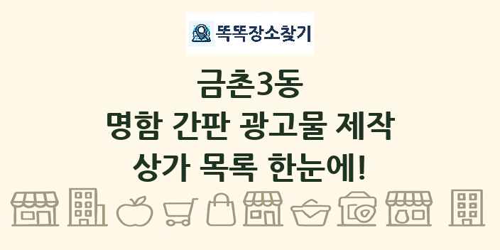 금촌3동 명함 간판 광고물 제작 상가 목록 및 정보
