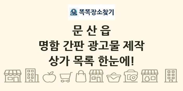 문산읍 명함 간판 광고물 제작 상가 목록 및 정보
