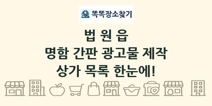법원읍 명함 간판 광고물 제작 상가 목록 및 정보