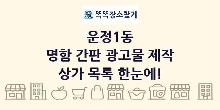 운정1동 명함 간판 광고물 제작 상가 목록 및 정보