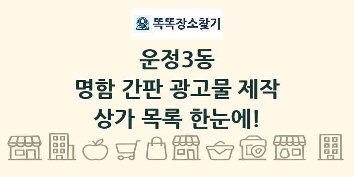 운정3동 명함 간판 광고물 제작 상가 목록 및 정보