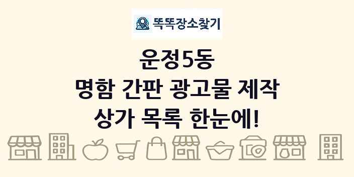 운정5동 명함 간판 광고물 제작 상가 목록 및 정보
