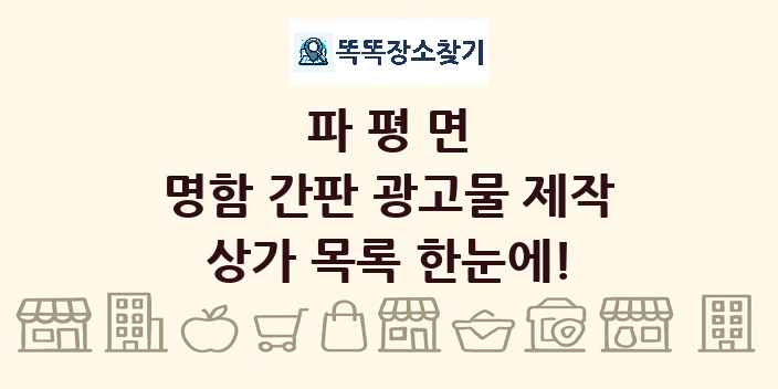 파평면 명함 간판 광고물 제작 상가 목록 및 정보