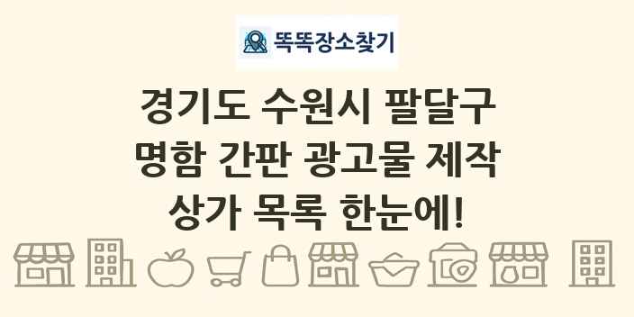 경기도 수원시 팔달구 명함 간판 광고물 제작 상가 목록 및 정보