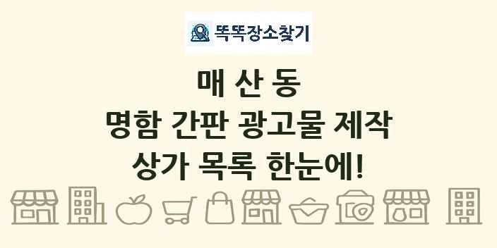 매산동 명함 간판 광고물 제작 상가 목록 및 정보
