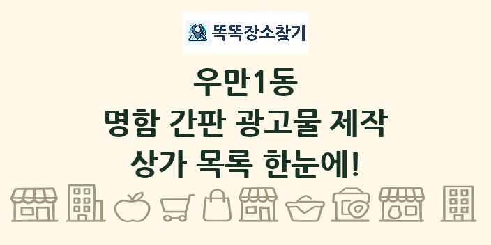 우만1동 명함 간판 광고물 제작 상가 목록 및 정보