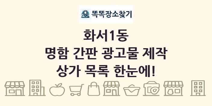 화서1동 명함 간판 광고물 제작 상가 목록 및 정보