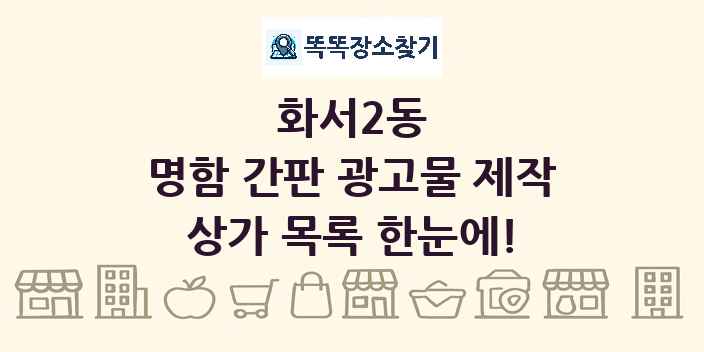 화서2동 명함 간판 광고물 제작 상가 목록 및 정보