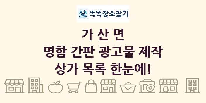 가산면 명함 간판 광고물 제작 상가 목록 및 정보