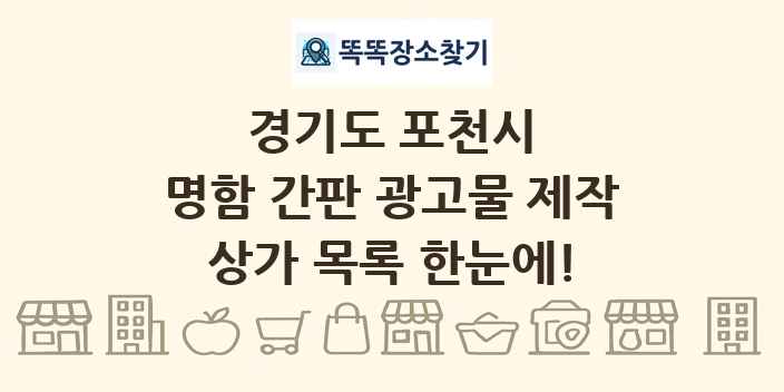 경기도 포천시 명함 간판 광고물 제작 상가 목록 및 정보