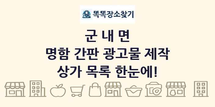 군내면 명함 간판 광고물 제작 상가 목록 및 정보