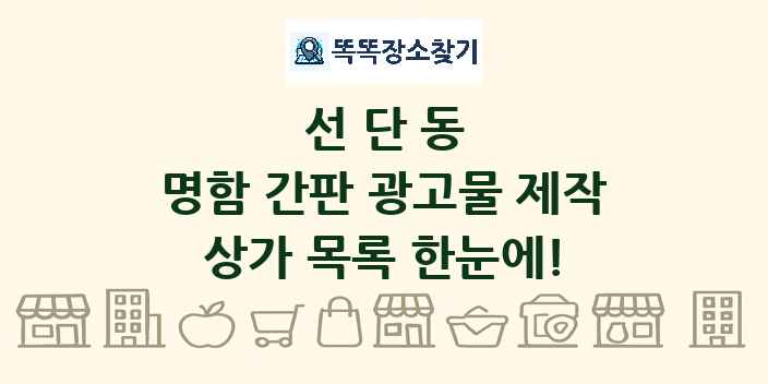 선단동 명함 간판 광고물 제작 상가 목록 및 정보