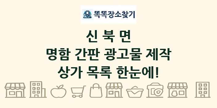 신북면 명함 간판 광고물 제작 상가 목록 및 정보