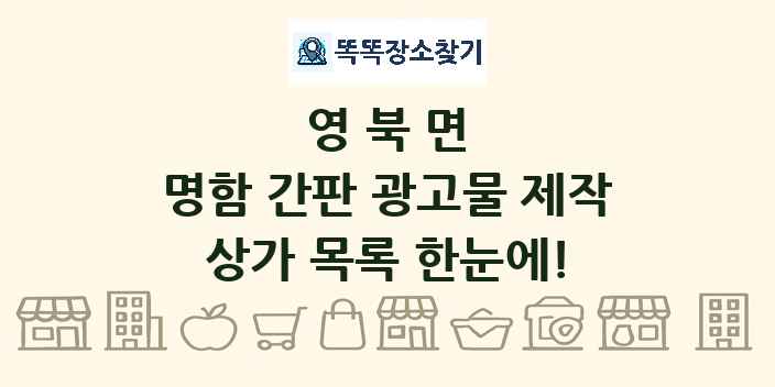 영북면 명함 간판 광고물 제작 상가 목록 및 정보