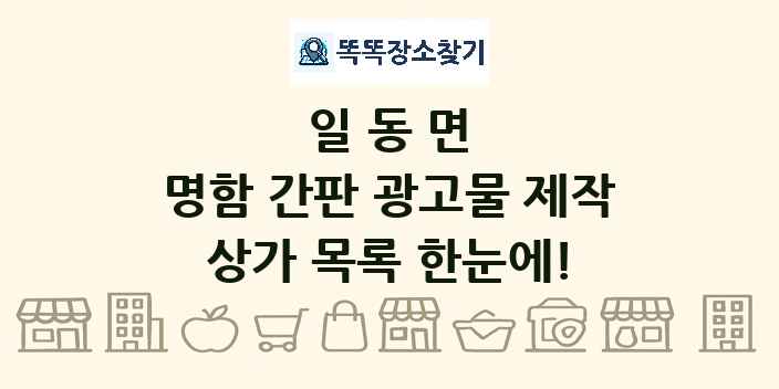 일동면 명함 간판 광고물 제작 상가 목록 및 정보