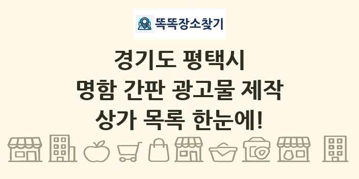 경기도 평택시 명함 간판 광고물 제작 상가 목록 및 정보