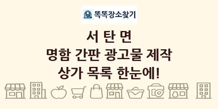 서탄면 명함 간판 광고물 제작 상가 목록 및 정보