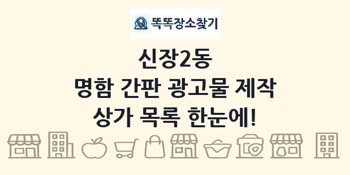 신장2동 명함 간판 광고물 제작 상가 목록 및 정보