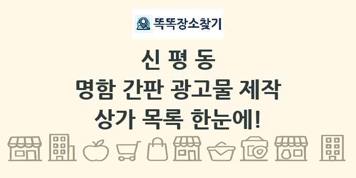 신평동 명함 간판 광고물 제작 상가 목록 및 정보