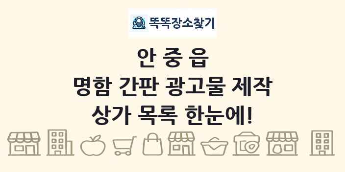 안중읍 명함 간판 광고물 제작 상가 목록 및 정보