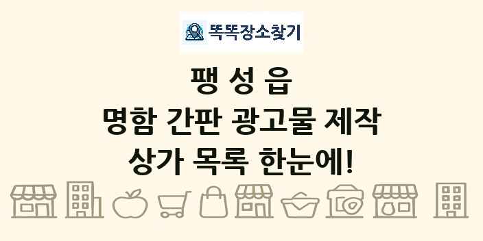 팽성읍 명함 간판 광고물 제작 상가 목록 및 정보