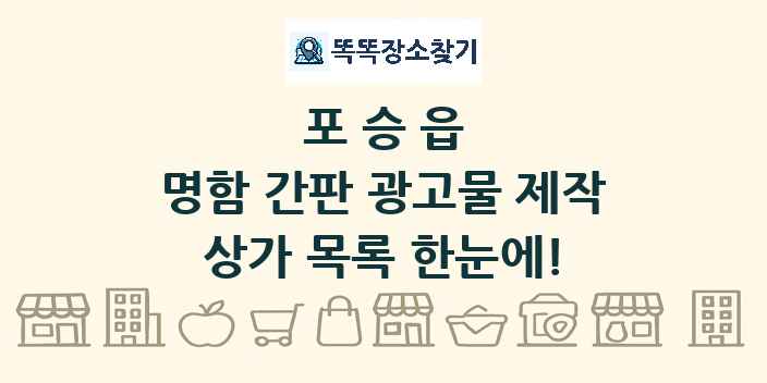 포승읍 명함 간판 광고물 제작 상가 목록 및 정보