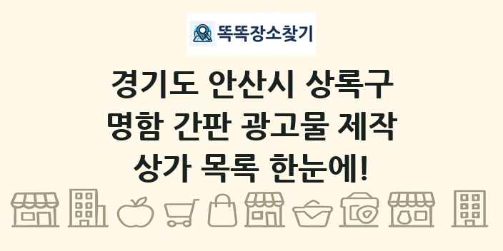 경기도 안산시 상록구 명함 간판 광고물 제작 상가 목록 및 정보