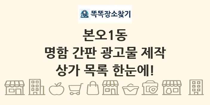 본오1동 명함 간판 광고물 제작 상가 목록 및 정보