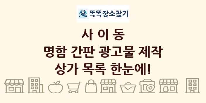 사이동 명함 간판 광고물 제작 상가 목록 및 정보