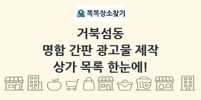 거북섬동 명함 간판 광고물 제작 상가 목록 및 정보